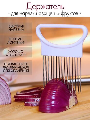 лук: Кухонный держатель для нарезки лука, томатов, овощей, нарезка