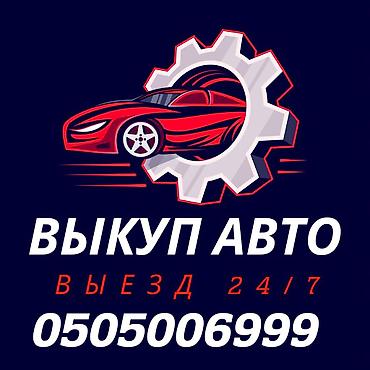 olx kg: Срочно сатыш керек болсо Сатып алабыз скупка Любой марки авто скупка В — 1