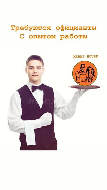 набор шашлыка: Вакансия: официант(ка) в Kebab House Требуются официанты с опытом — 1