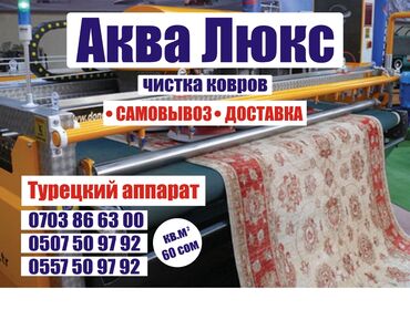 расценки на отделочные работы в бишкеке 2023: Килемдерди жуу, | Паластар, Ала-кийиз, Шырдак, Өзү алып кетүү, Акысыз жеткирүү, Акылуу жеткирүү