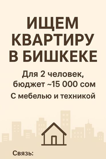 я ищу 2 комнатную квартиру в бишкеке на 30 000 сом: 1 комната, С мебелью полностью