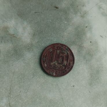 Монета 15копеек 1941г СССРпрошу 5000сом могу снизить цену