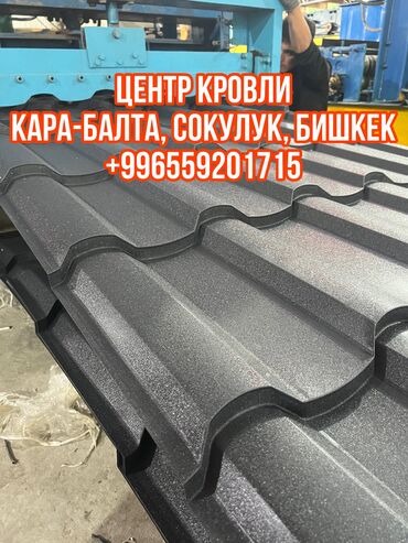 тк табылга мягкая мебель бишкек киргизия: Металлочерепица Адамантна, чатыр Качественный и стильный дизайн!!!