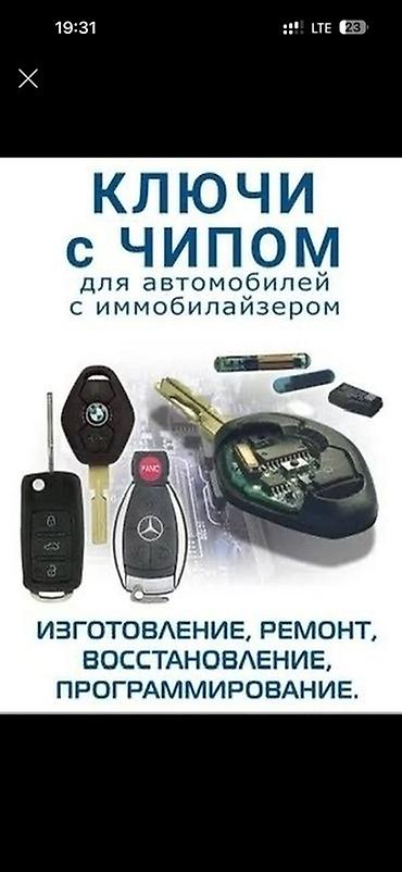 Эшиктерди авариялык ачуу: Услуги по автоключам и автооткрытию - Изготовление ключей с чипом для — 1