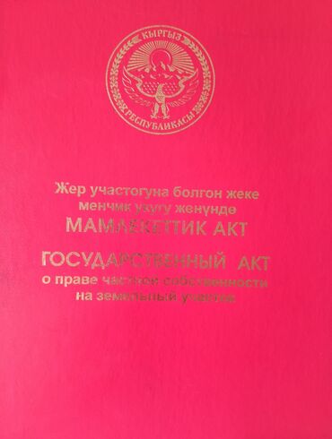 ак ордо дом продаж: 5 соток, Для строительства, Красная книга