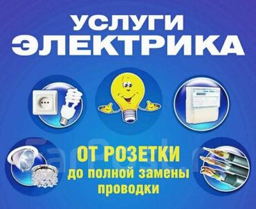 нужен электрик на дом: Электрик | Установка счетчиков, Установка стиральных машин, Демонтаж электроприборов 3-5 лет опыта