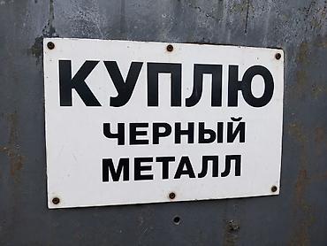 ош одежда: Услуга: покупка черного металла. Принимаются на выкуп: - сталь — 1