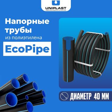 Трубы для водопровода: Полиэтиленовые трубы EcoPipe Диаметр -40 мм Толщина стенки -3.5 мм
