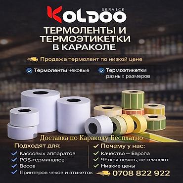 Термоленты и термоэтикетки в Караколе Что предлагаем: - Термоленты at lalafo.kg Термоленты и термоэтикетки в Караколе Что предлагаем: - Термоленты