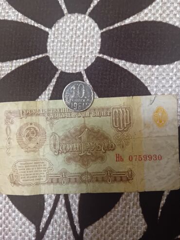 Купюры: Продам 10 рублей 1961 года и 1 рубль тоже 1961 года
