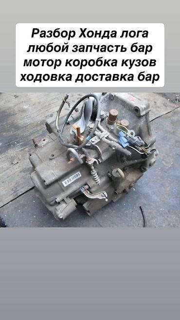 Разбор Honda Logo — любые запчасти Доступны компоненты: - Двигатель