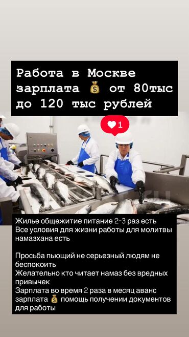 услуги по дому: Работа в Москве стабильная работа Рыбный цех Зарплата от 80,000 тыс