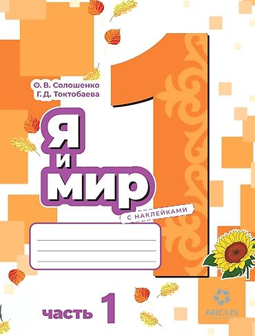 ort.secom: Учебное пособие «Я и мир. Часть 1» (с наклейками) - Авторы: О. В — 1