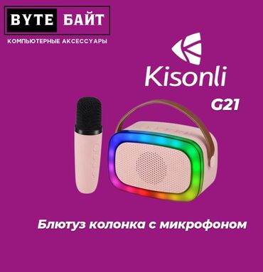 Карты памяти: ✴️Kisonli G21 Блютуз колонка с микрофоном🎙️ Мощность 5 Ватт🔸 Ёмкость
