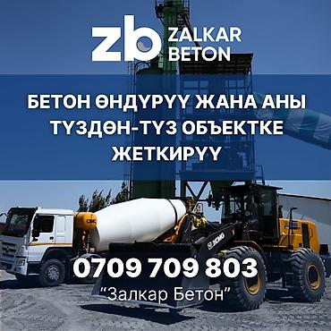 Бетон от производителя с доставкой! Все марки от М100 до М400 at lalafo.kg Бетон от производителя с доставкой! Все марки от М100 до М400