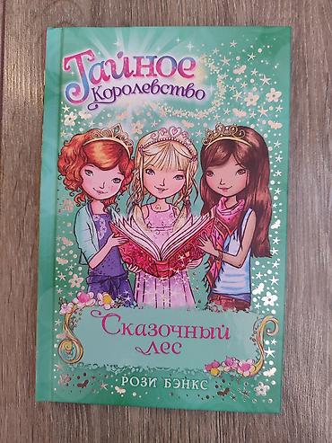 ever after high: Цена в 200 сом является индивидуальной для каждой книги! Каждая — 9