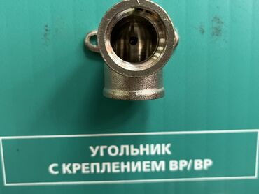 отопления центральный: Угольник с креплением ВР/ВР - Назначение: соединительный фитинг для