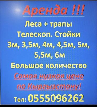 Аренда строительного оборудования. Доступно: - Леса и трапы -