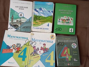 Математика: Учебники за 4 класс: анг.яз-200 сом, родина-100сом