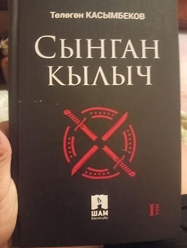 книжный чехол: Книга: «Сынган кылыч» (I том) Автор: Төлөгөн Касымбеков — 1