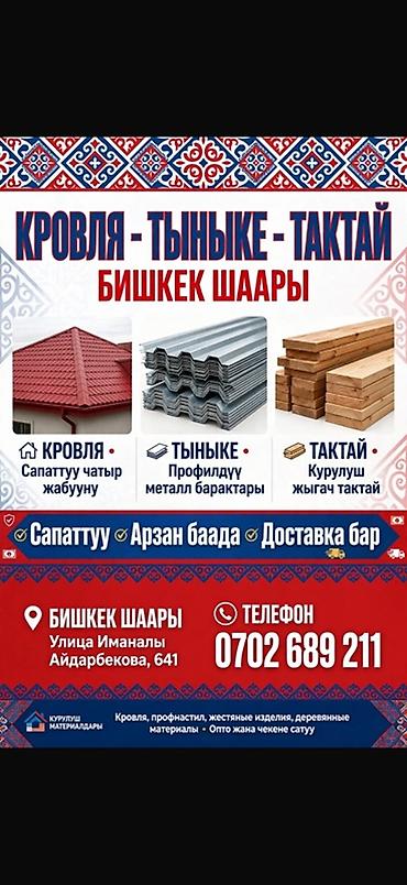 Профнастил: КРОВЛЯ ТЫНЫКЕ ТАКТАЙ БИШКЕК Бишкекте арзан баада сатам! - Кровля — 2