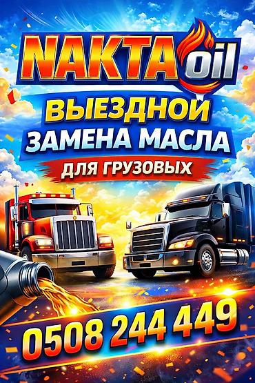 масленный насос: NAKTA Oil — выездная замена масла для грузовых автомобилей. - — 1