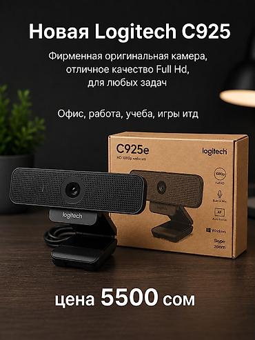 Новое поступление Качественных Веб Камер Logitech. Отличное качество
