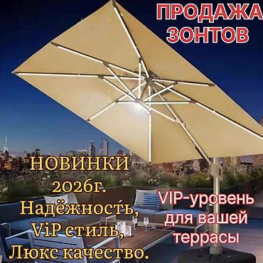 зонты: Новинка 2026 года! Летние зонты премиум - класса для терасс, садов и — 1