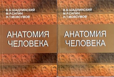 Qoruyucu plyonka və şüşələr: Анатомия человека, Шадлинский, Сапин, Мовсумов на русском, 2 тома
