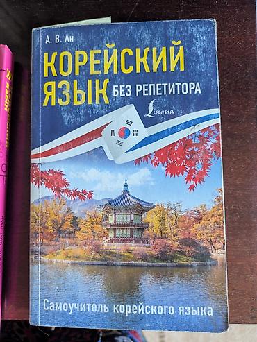 корейск: Книги по изучению корейского языка по 200 сом обложка немного уже — 2