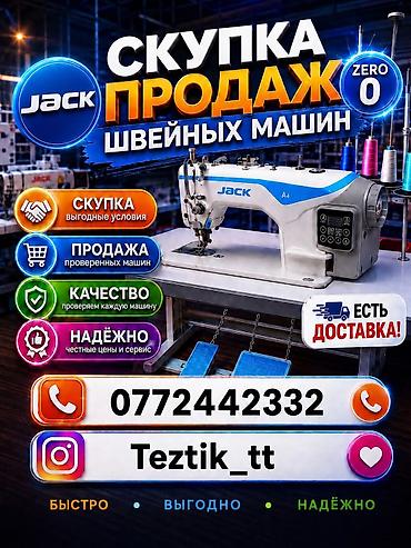 Техника и электроника: Швейная машина Jack, Оверлок, Автомат — 2