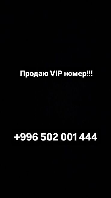 сетевая: Продаю вип номер 
Продаю VIP номер 
Продаю ВИП номер
+