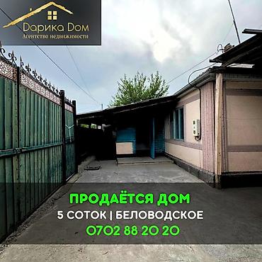4: 📌В селе Беловодское продается дом на участке 5,5 соток. ▪️Дом — 1