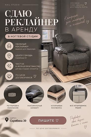 Сдаётся реклайнер lash-мастеру ✨ В ногтевой студии, уютное рабочее