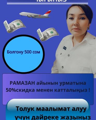 умрага билет кыргызстан: Билет