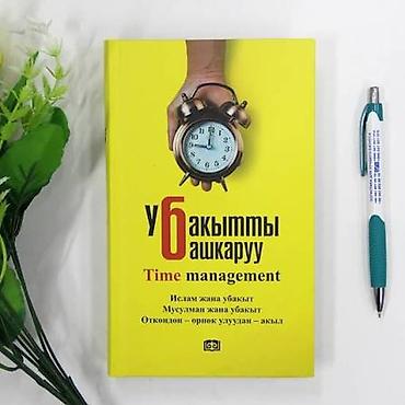 Китеп «Убакытты башкаруу» (Time Management) — убакытты туура