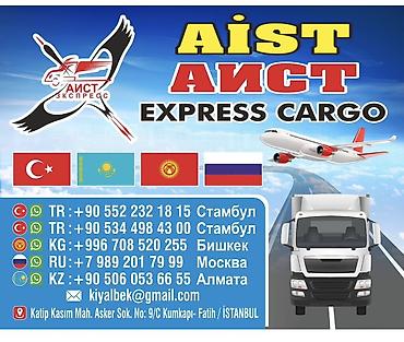 курьерская: AIST Express Cargo — международная экспресс-доставка грузов. Что — 1