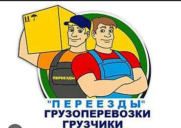 Услуги по переездам и грузоперевозкам. Профессиональные грузчики. -
