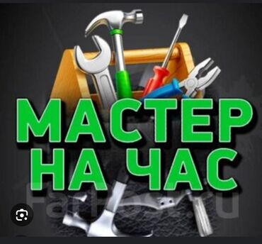 мастер по газовым котлам: Мелкосрочные работы, Муж на час