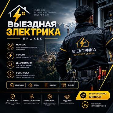 электромонтажник: Выездная электрика — Бишкек Надежное электроснабжение вашего дома — 1
