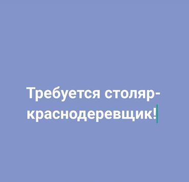 работа в бишкеке кондитерский цех без опыта: Требуется столяр краснодеревщик с опытом работы. Высокая заработная