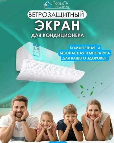 Другое дополнительное оборудование: Дефлектор ЗАЩИТНЫЙ ЭКРАН для КОНДИЦИОНЕРА ДОСТАВКА БЕСПЛАТНО УСТАНОВКА