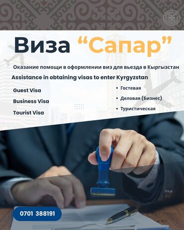 как получить рабочую визу в оаэ гражданам кыргызстана: Visa "Sapar" Assistance in obtaining visas to enter Kyrgyzstan: Guest