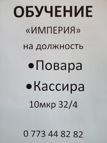 вакансия повара ош: ОБУЧЕНИЕ. Империя 10мкр 32/4 на должность + 18 Повара Кассира