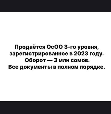 Готовые ОсОО: Продаётся ОсОО 3-го уровня, зарегистрированное в 2023 году. Оборот — 3 — 1