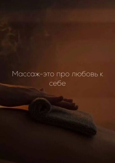 жалалабад масаж: Курсы массажа. Практика 100% Все виды классического массажа на