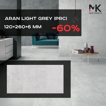 кафель каракол: Aran Light Grey (PRC) ?6 мм керамогранити – жаркын жана стильдүү