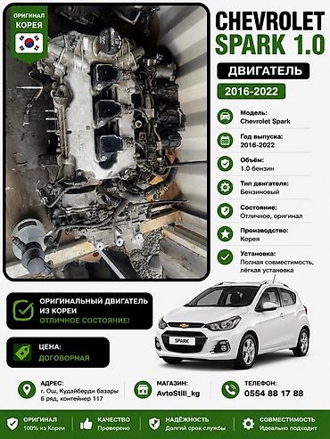 печ сапок: Двигатель Chevrolet Spark 1.0 (бензин), 2016–2022. - Оригинальный — 2