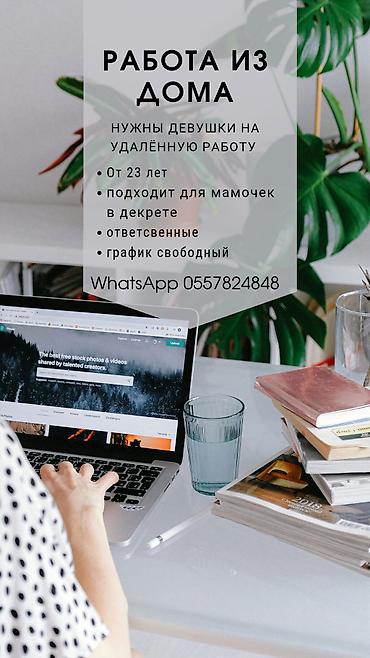 нужно помоч: Удалённая работа из дома для девушек. Требования и условия: - Возраст — 1