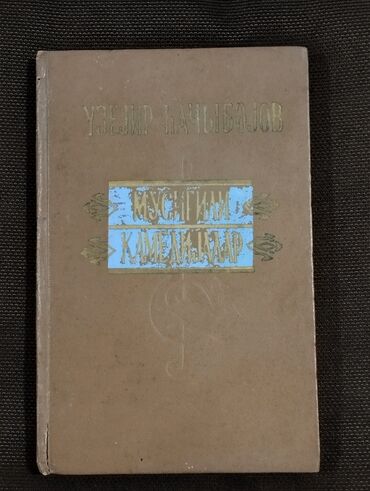 4 cu sinif muellim ucun metodik vesait: *1959* cu il. ""Musiqili komediyalar"". Üzeyir Hacıbəyov. ( Yaxşı